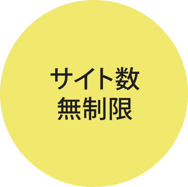 サイト作成数無制限
