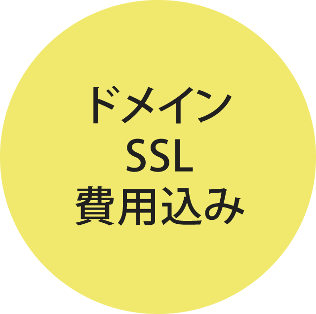 ドメインSSL費用込み
