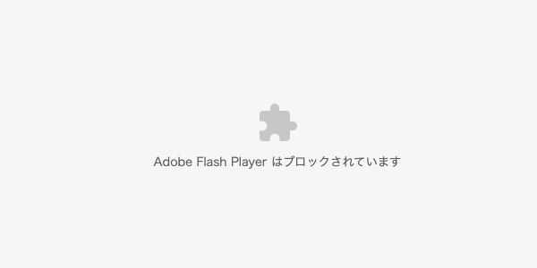 Adobe Flash Player ブロックのイメージ画像