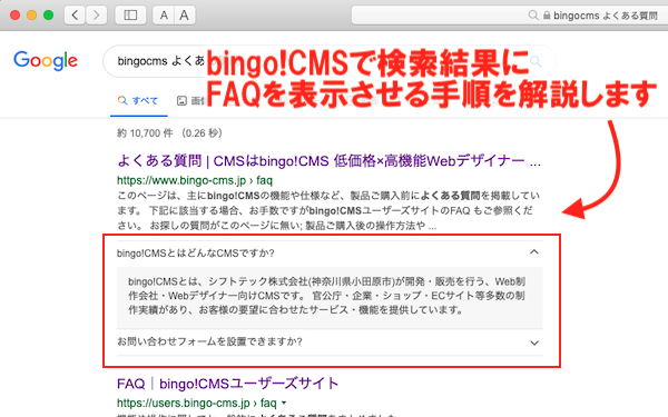 Google検索の検索結果一覧（構造化データ「FAQ」が表示されている）