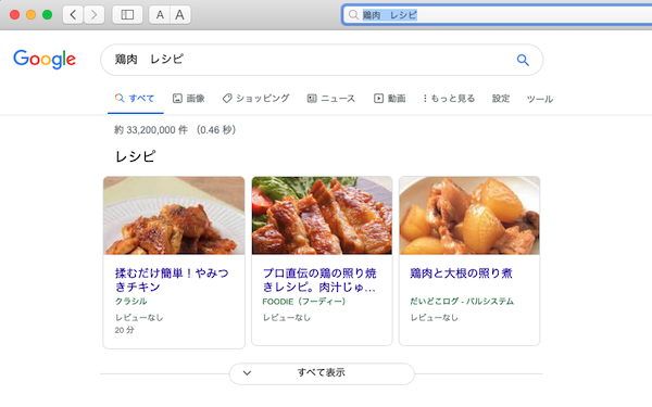 Google 検索の検索結果一覧（「鶏肉 レシピ」で検索）