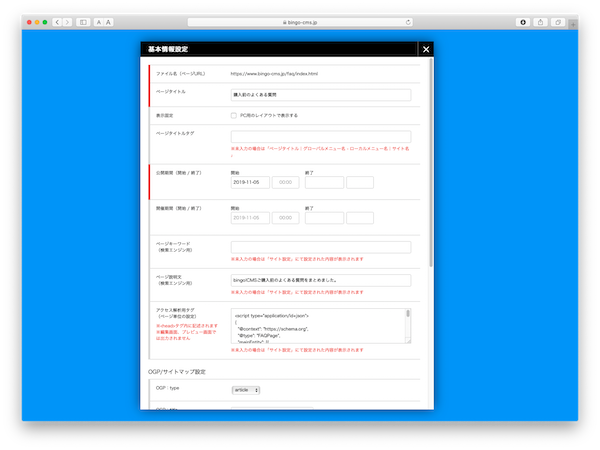 bingo!CMS管理画面「基本情報設定」（構造化データを入力する場所の説明）