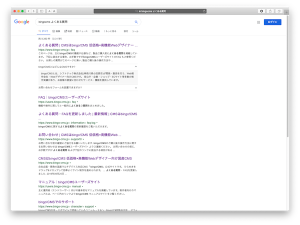 Google 検索の検索結果一覧（「bingo!CMS よくある質問」で検索しFAQが表示されるか検証）