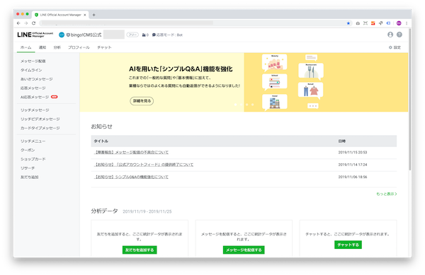 LINE公式アカウント イメージ画像（引用元：LINE Official Account Manager）1