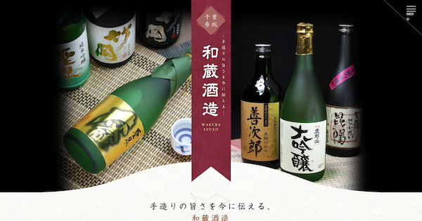 「和蔵酒造 株式会社」トップページ