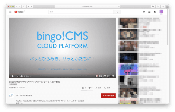 「YouTube Video Builder」で作成したbingo!CMSクラウドプラットフォームのサービス紹介動画