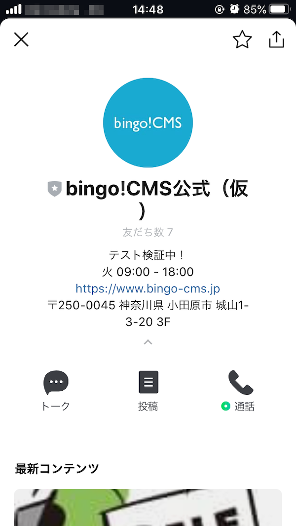 LINE公式アカウントのプロフィール画面