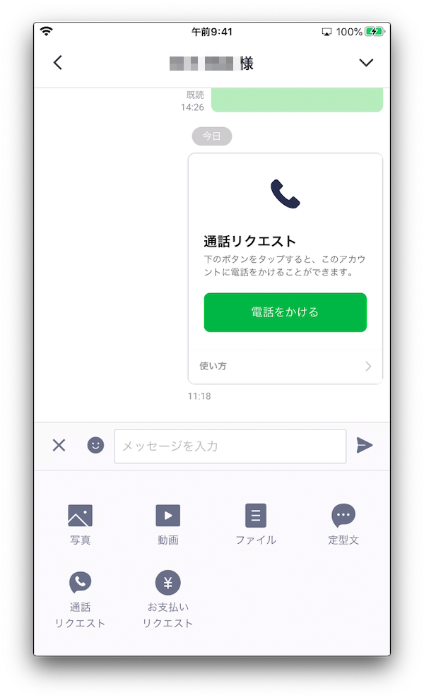 LINE公式アカウントのトーク画面