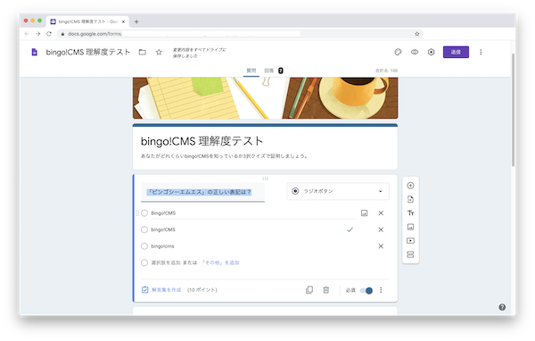 Google フォームで作成した「bingo!CMS 理解度テスト」のテストフォーム