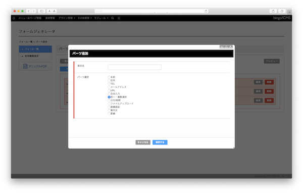 bingo!CMS「フォームジェネレータ」の編集画面