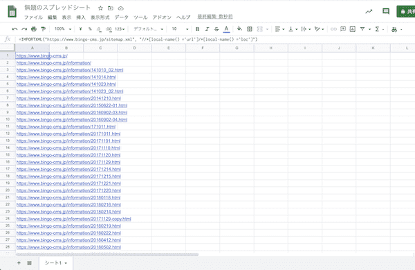 関数「任意のサイトのXMLサイトマップに登録されたURLを一覧にまとめる」を実行したスプレッドシート