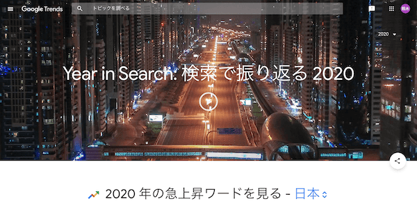 「Year in Search: 検索で振り返る 2020」のトップページ