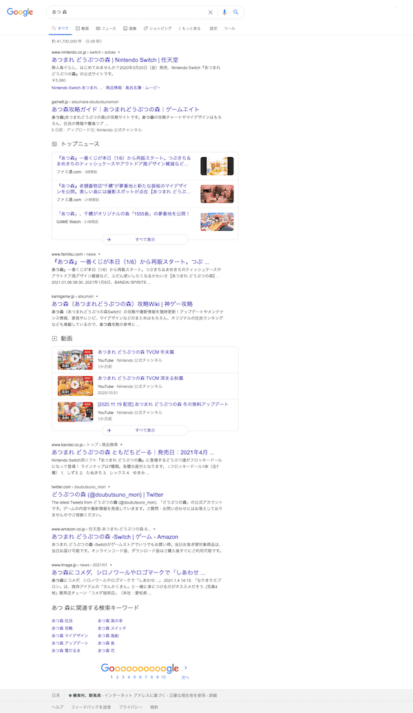 Google 検索における「あつ 森」の検索結果一覧ページ
