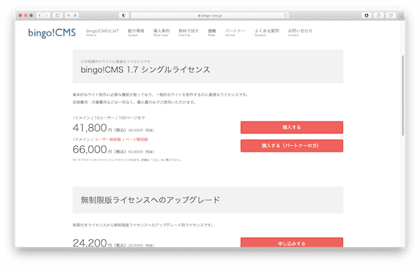 bingo!CMS「価格と購入方法」のページ