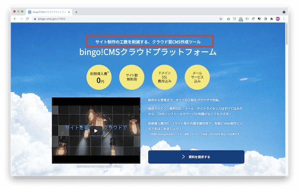 bingo!CMSクラウドプラットフォーム ランディングページのファーストビュー