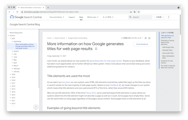 Google 検索セントラルのブログ（2021年9月17日付）