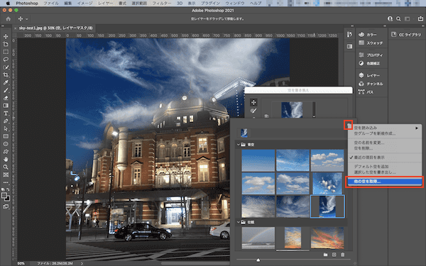 Photoshop 2021「空を置き換え」プリセットの追加手順3