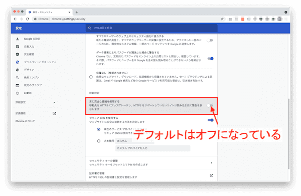 Google Chrome「常に安全な接続を使用する」の設定手順3