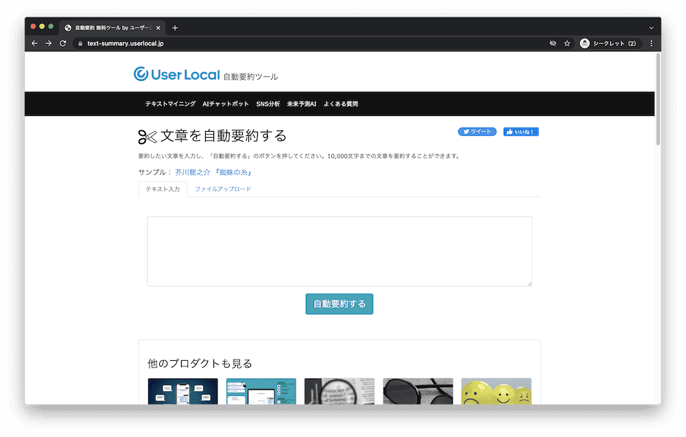 自動要約 無料ツール by ユーザーローカルのトップページ画像