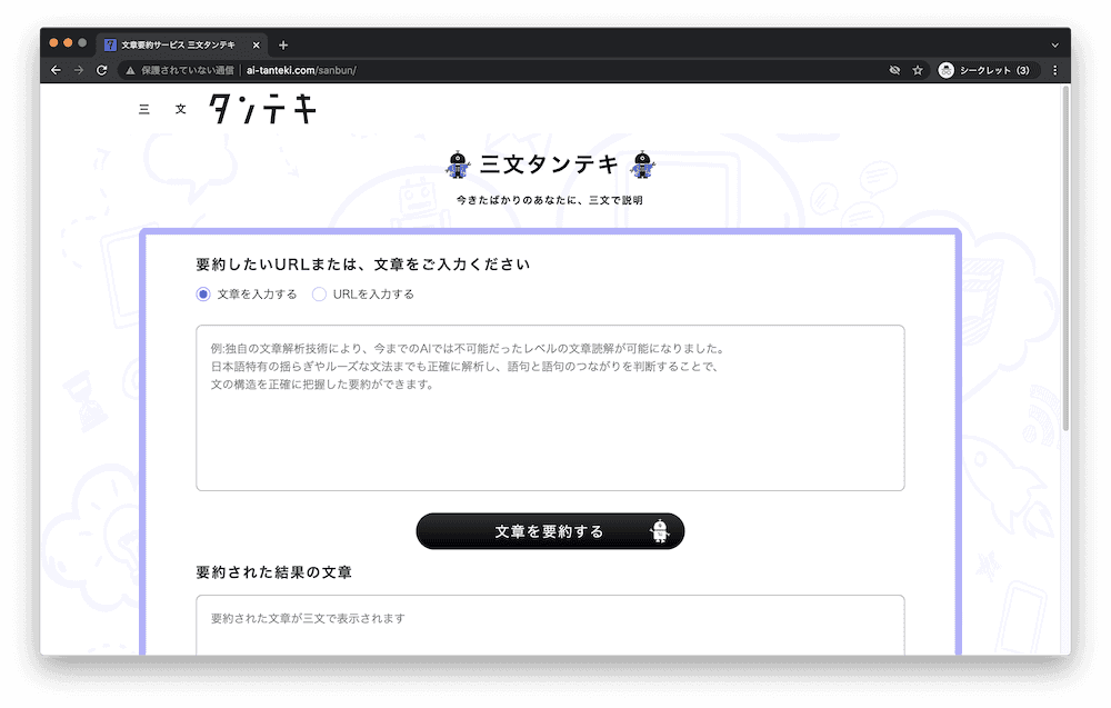 文章要約サービス 三文タンテキのトップページ画像