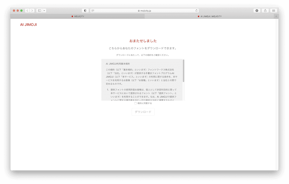 AI JIMOJI 規約確認画面