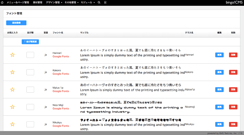 bingo!CMSのフォント管理画面