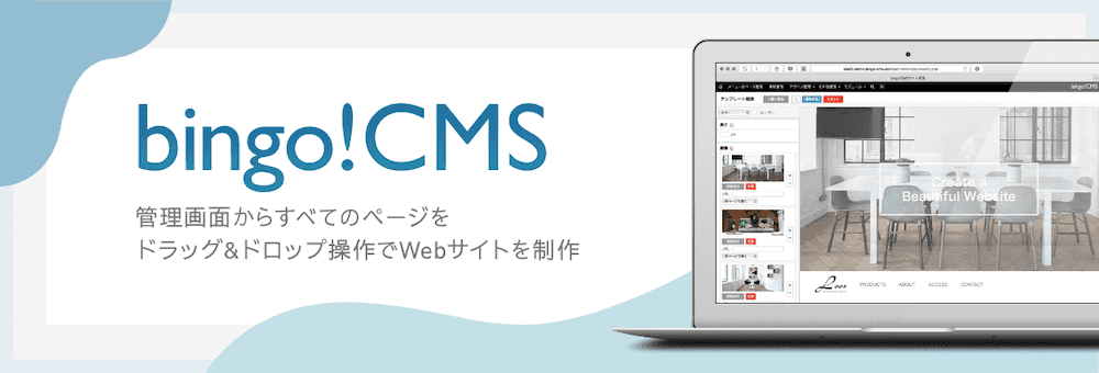 bingo!CMS公式サイトのバナー（シフトテック公式サイトより引用）