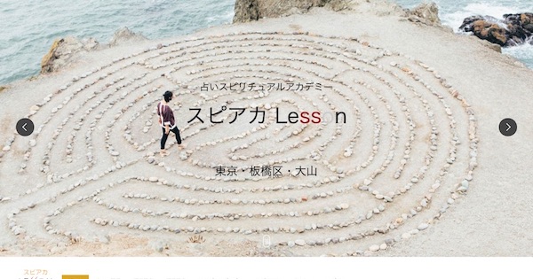 株式会社レッスン制作事例 占い スピリチュアルアカデミー スピアカ