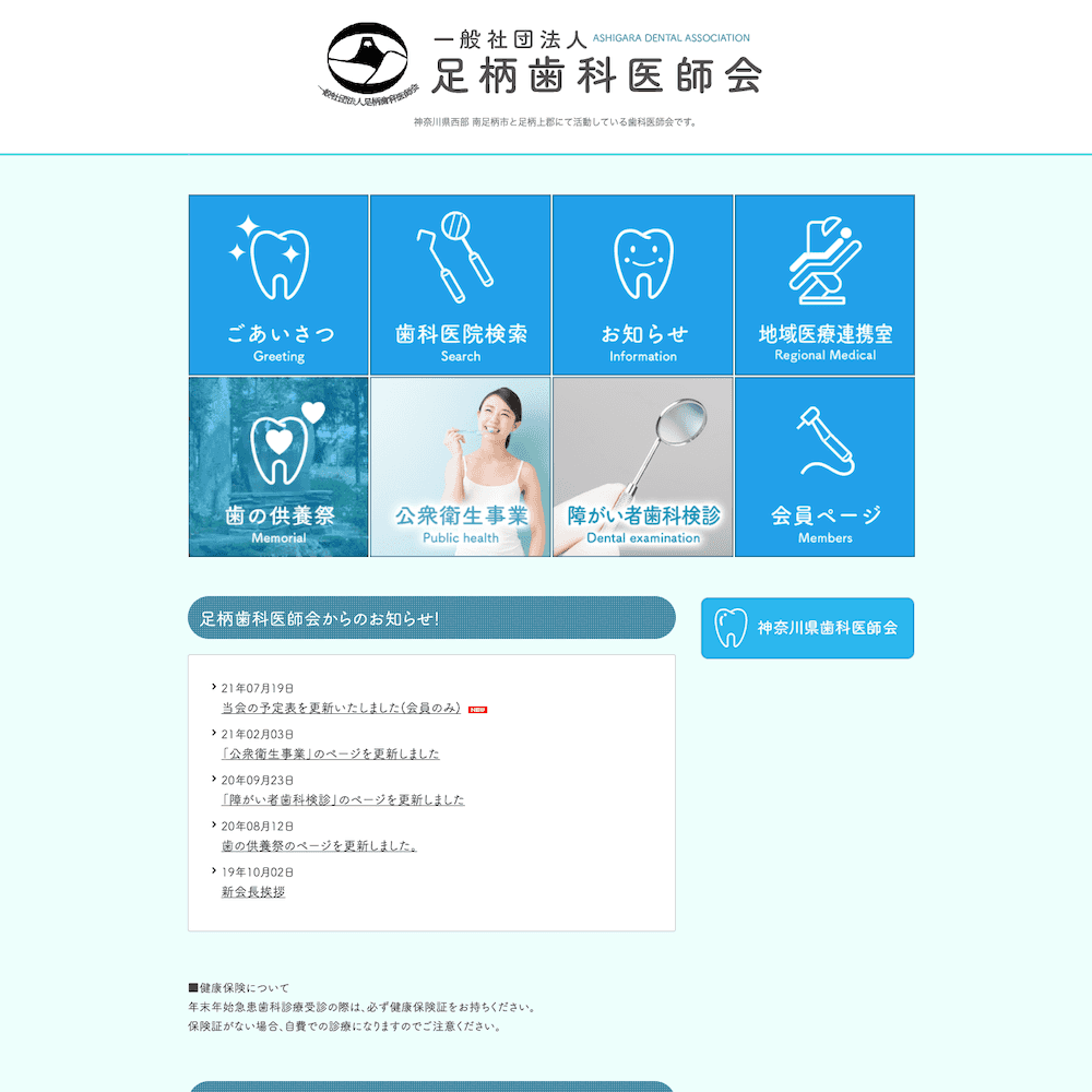 一般社団法人 足柄歯科医師会Webサイト画像1