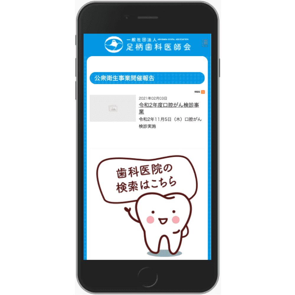 一般社団法人 足柄歯科医師会Webサイト画像3
