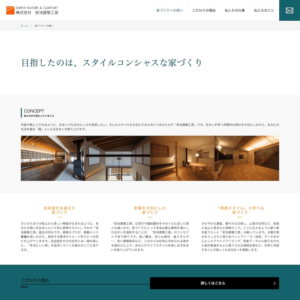 株式会社 安池建築工房Webサイト画像2