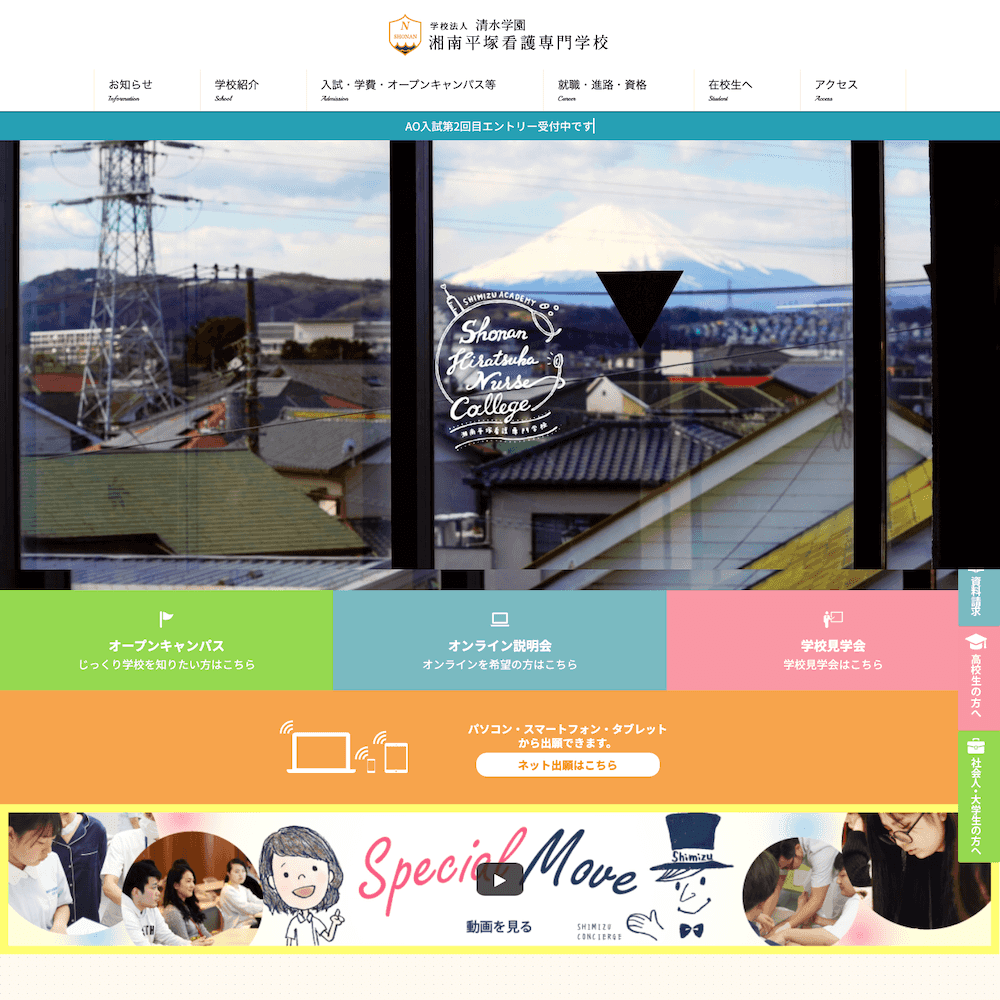 学校法人清水学園 湘南平塚看護専門学校Webサイト画像1
