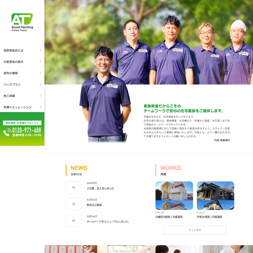 株式会社 相原塗装店 Webサイト画像1