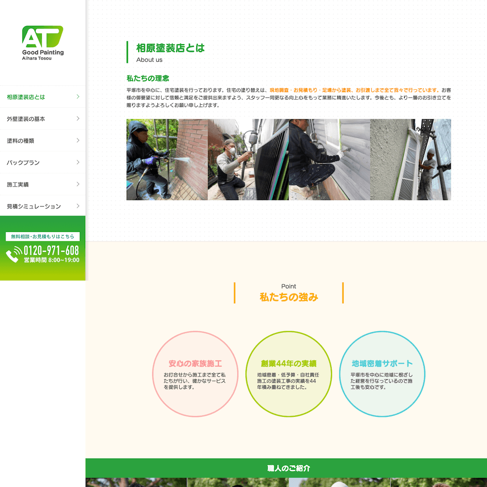 株式会社 相原塗装店 Webサイト画像2