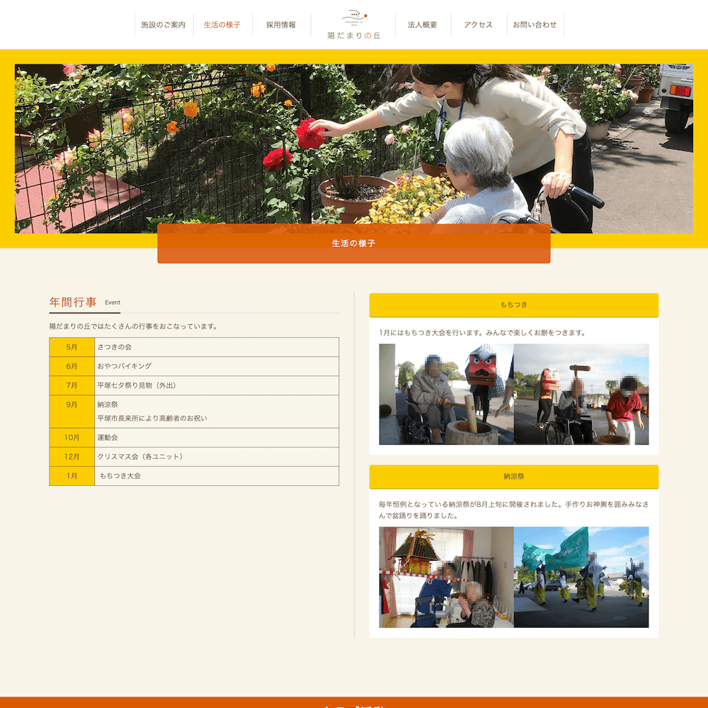 特別養護老人ホーム 陽だまりの丘 Webサイト画像2