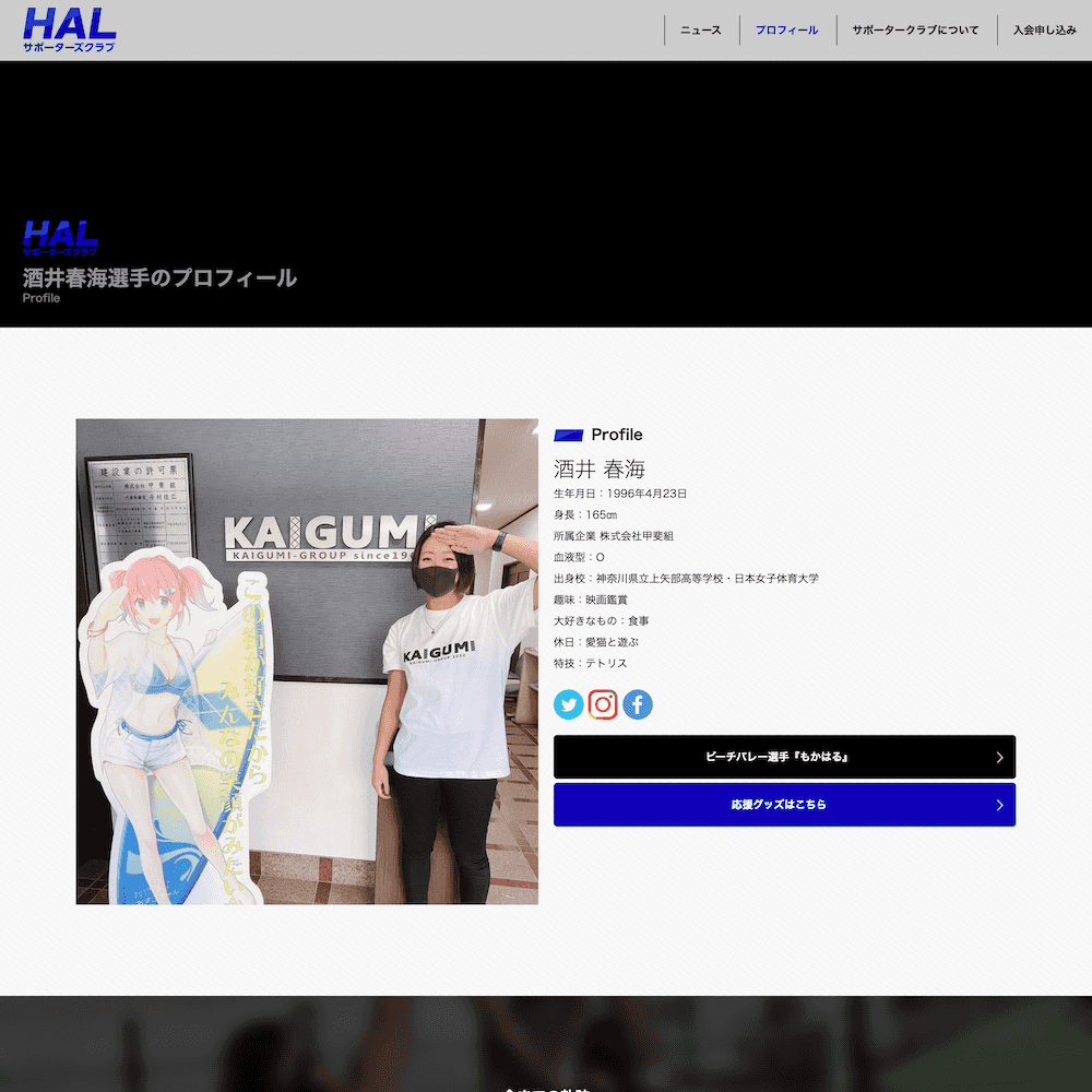 酒井春海サポーターズ公式サイト Webサイト画像2