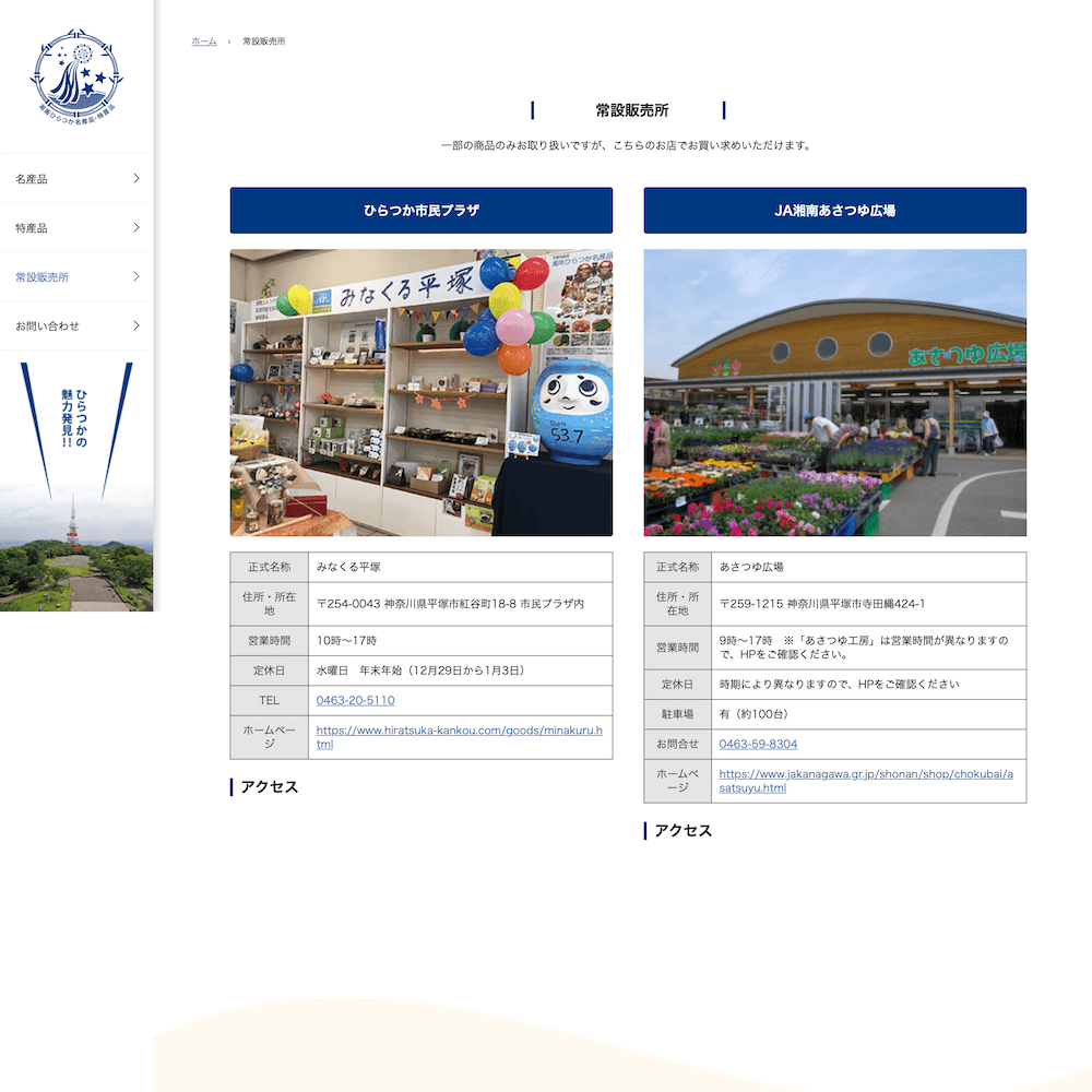 湘南ひらつか名産品・特産品 Webサイト画像2