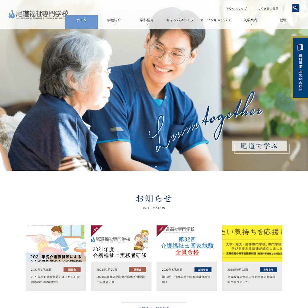 社会福祉法人尾道さつき会 尾道福祉専門学校 Webサイト画像1
