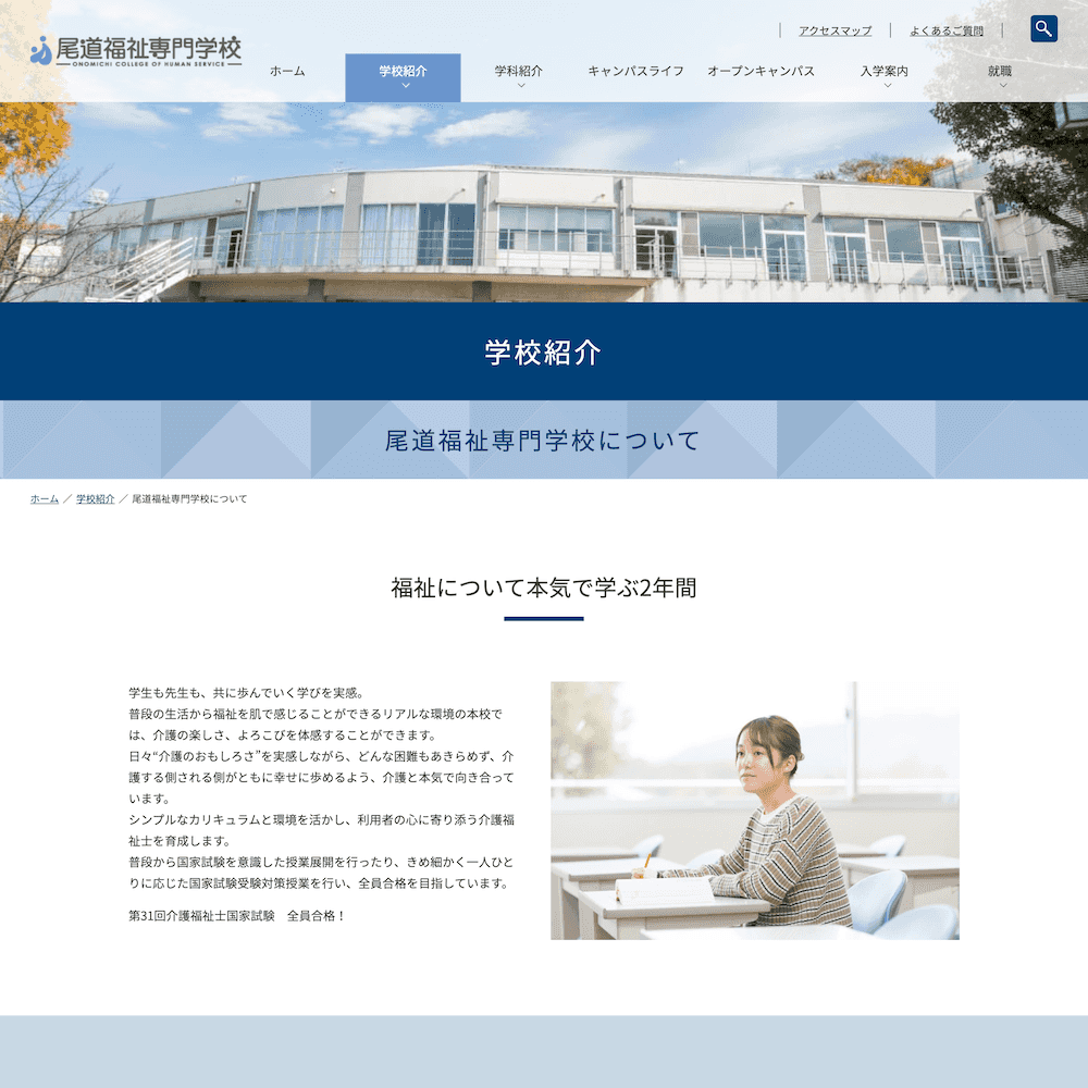 社会福祉法人尾道さつき会 尾道福祉専門学校 Webサイト画像2