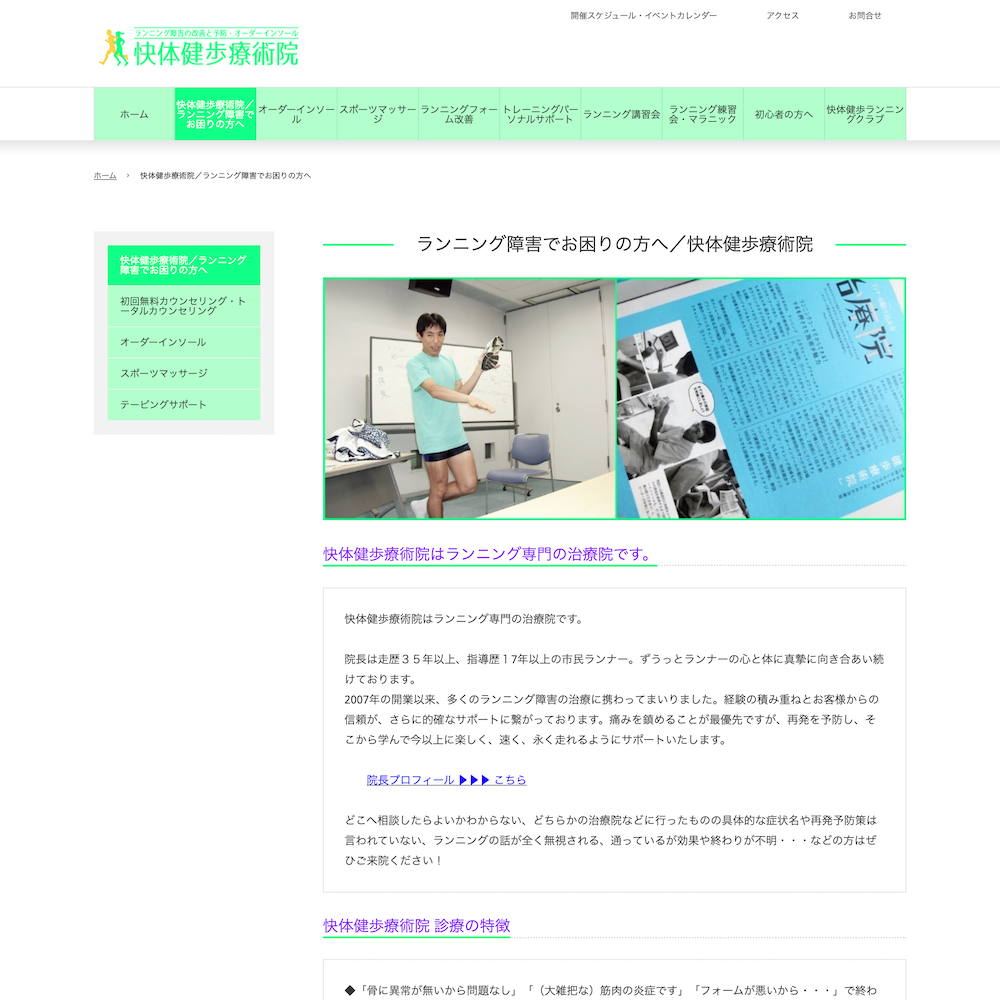 快体健歩療術院・快体健歩ランニングクラブ Webサイト画像2