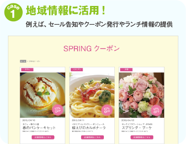 地域情報に活用