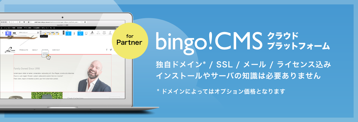bingo!CMSクラウドプラットフォームをはじめよう！