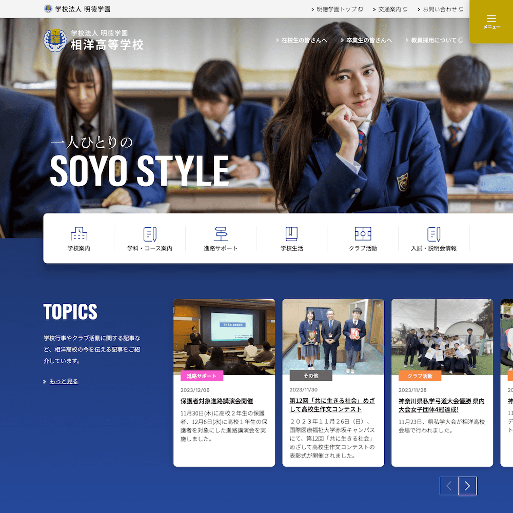 明徳学園 相洋高等学校 Webサイト画像1