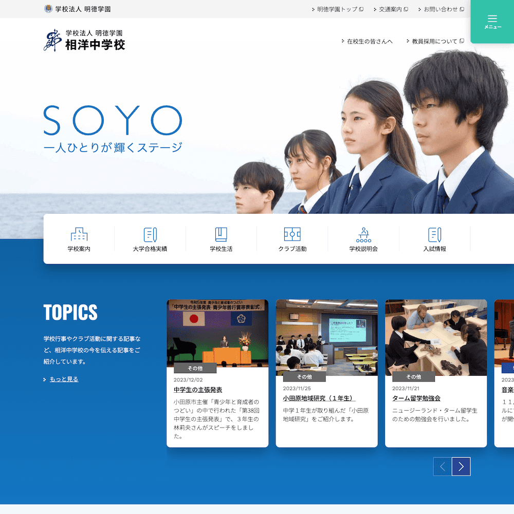 明徳学園 相洋中学校 Webサイト画像1