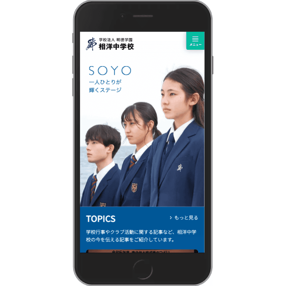 明徳学園 相洋中学校 Webサイト画像3