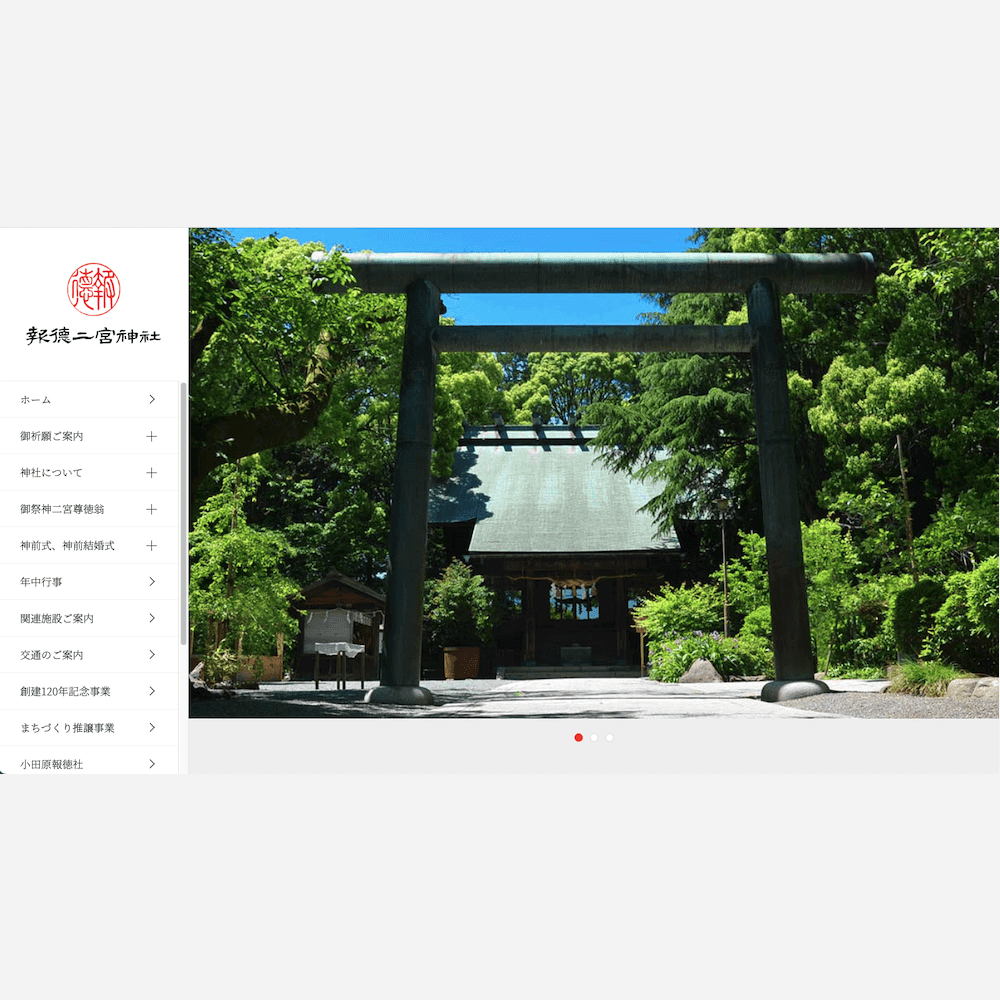 報徳二宮神社（2023） Webサイト画像1