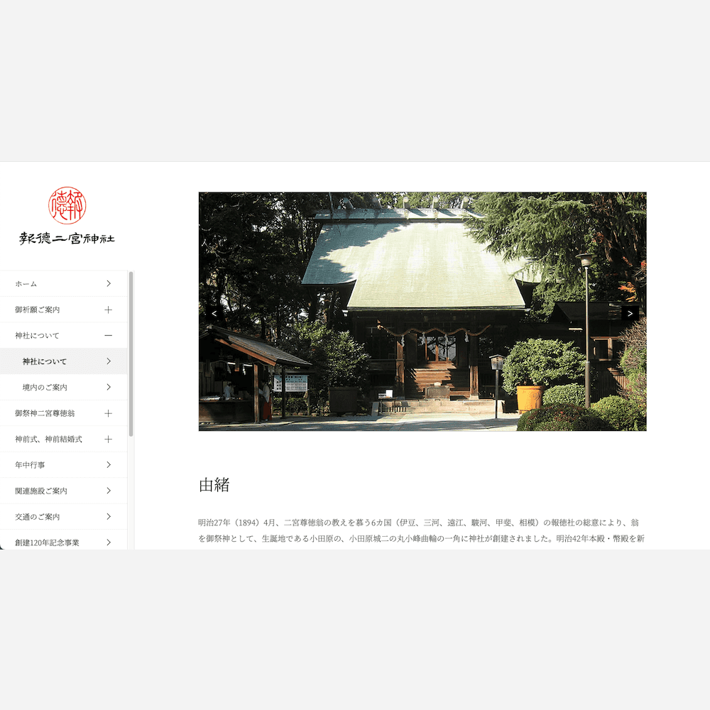報徳二宮神社（2023） Webサイト画像2