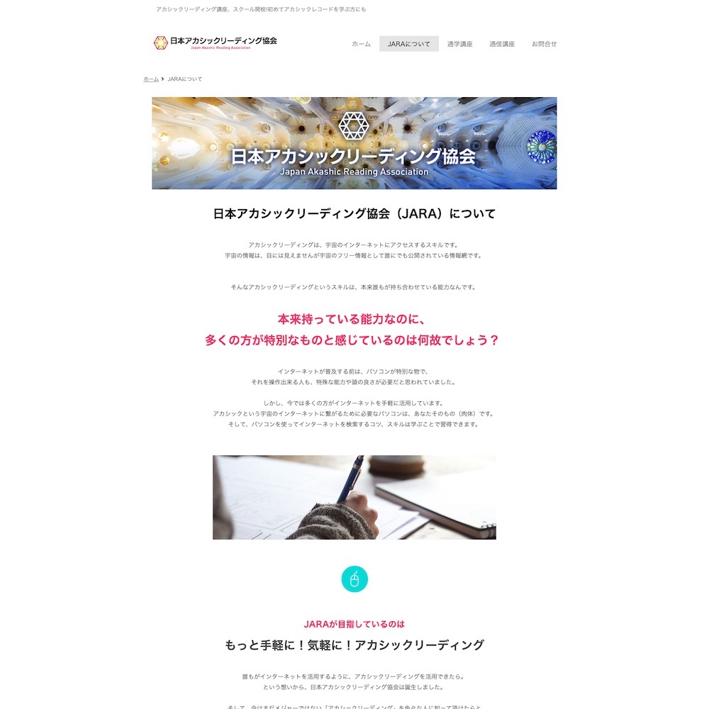 日本アカシックリーディング協会Webサイト画像2