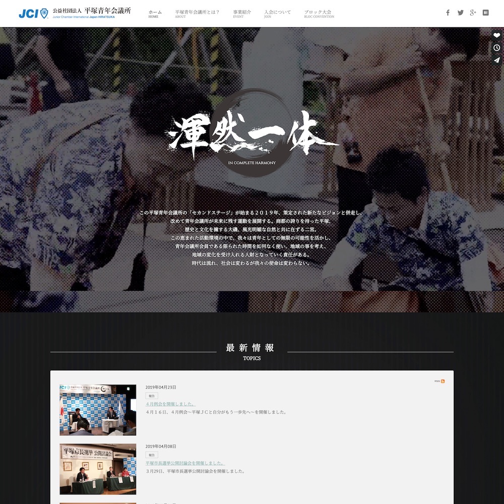 公益社団法人 平塚青年会議所Webサイト画像1
