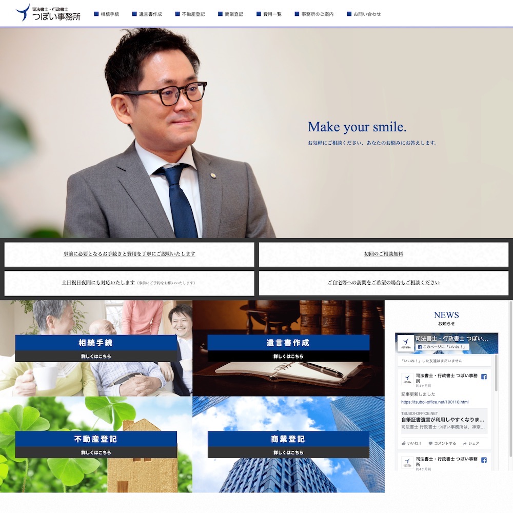 司法書士・行政書士 つぼい事務所Webサイト画像1